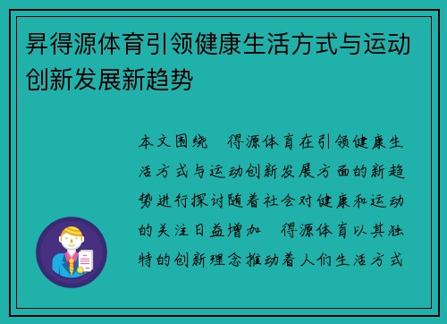 昇得源体育引领健康生活方式与运动创新发展新趋势
