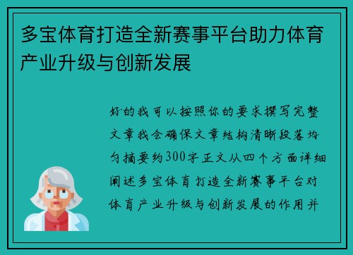 多宝体育打造全新赛事平台助力体育产业升级与创新发展