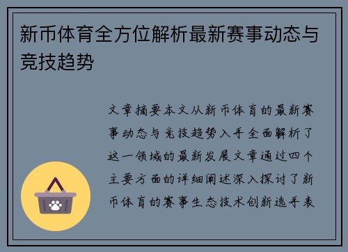 新币体育全方位解析最新赛事动态与竞技趋势