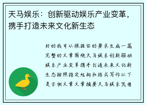 天马娱乐：创新驱动娱乐产业变革，携手打造未来文化新生态
