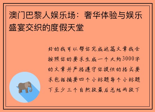 澳门巴黎人娱乐场：奢华体验与娱乐盛宴交织的度假天堂