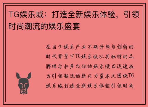 TG娱乐城：打造全新娱乐体验，引领时尚潮流的娱乐盛宴