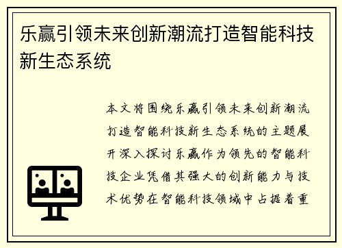 乐赢引领未来创新潮流打造智能科技新生态系统