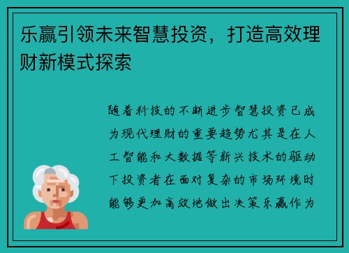 乐赢引领未来智慧投资，打造高效理财新模式探索