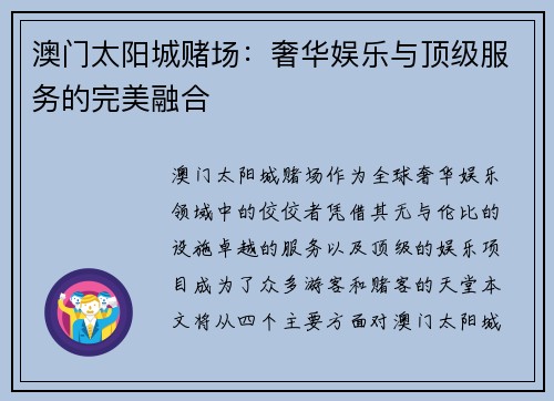 澳门太阳城赌场：奢华娱乐与顶级服务的完美融合
