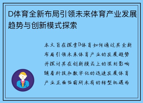 D体育全新布局引领未来体育产业发展趋势与创新模式探索