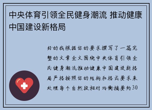 中央体育引领全民健身潮流 推动健康中国建设新格局