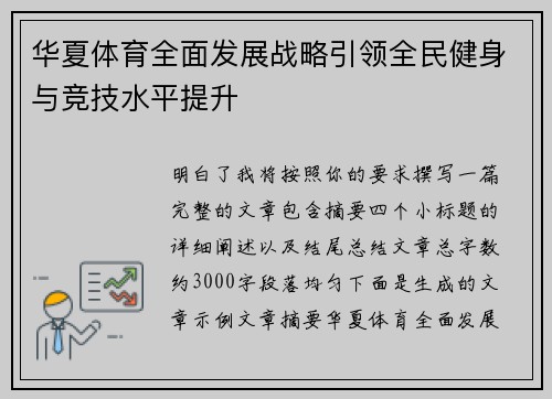 华夏体育全面发展战略引领全民健身与竞技水平提升