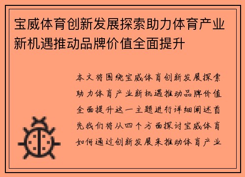 宝威体育创新发展探索助力体育产业新机遇推动品牌价值全面提升