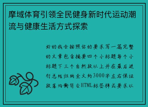 摩域体育引领全民健身新时代运动潮流与健康生活方式探索