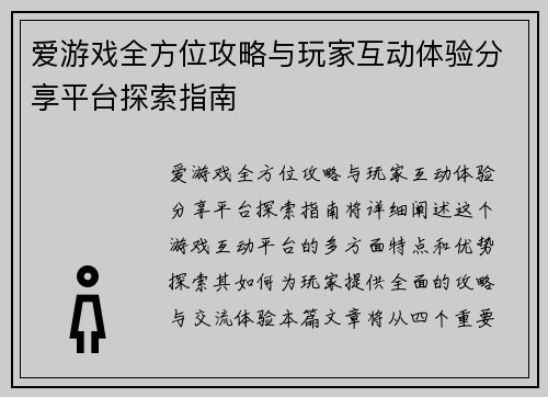 爱游戏全方位攻略与玩家互动体验分享平台探索指南