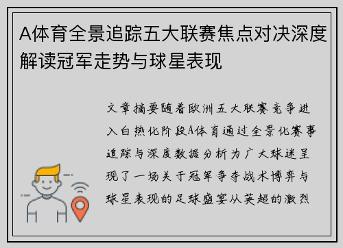 A体育全景追踪五大联赛焦点对决深度解读冠军走势与球星表现