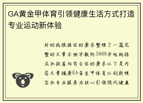 GA黄金甲体育引领健康生活方式打造专业运动新体验