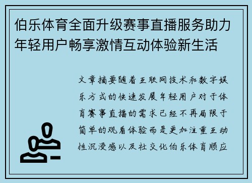 伯乐体育全面升级赛事直播服务助力年轻用户畅享激情互动体验新生活