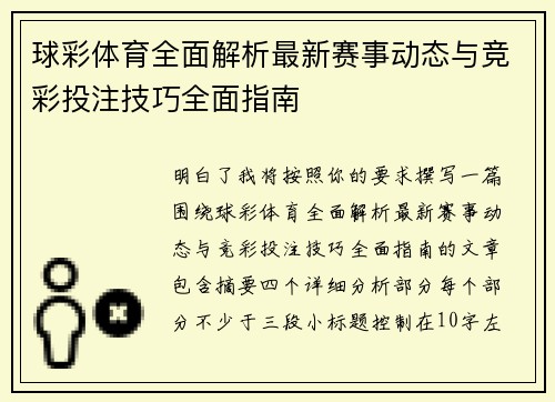 球彩体育全面解析最新赛事动态与竞彩投注技巧全面指南