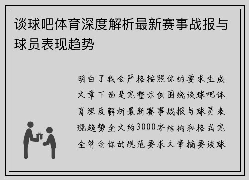 谈球吧体育深度解析最新赛事战报与球员表现趋势