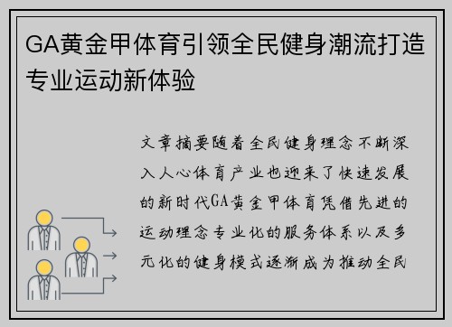 GA黄金甲体育引领全民健身潮流打造专业运动新体验