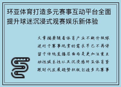 环亚体育打造多元赛事互动平台全面提升球迷沉浸式观赛娱乐新体验